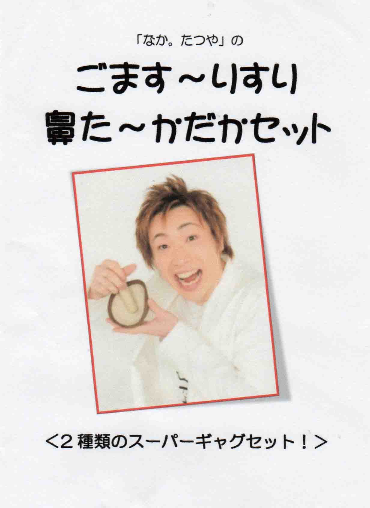 ごます～りすり””鼻た～かだか”セット ※