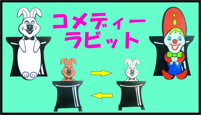 コメデイーラビット
