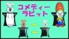 コメデイーラビット|全商品一覧