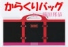 からくりバッグ|全商品一覧