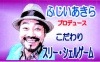 ふじいあきらのこだわりスリー・シェルゲーム