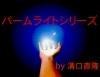 パームライトシリーズ by溝口 直隆 ※|全商品一覧