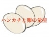 ハンカチと卵の量産