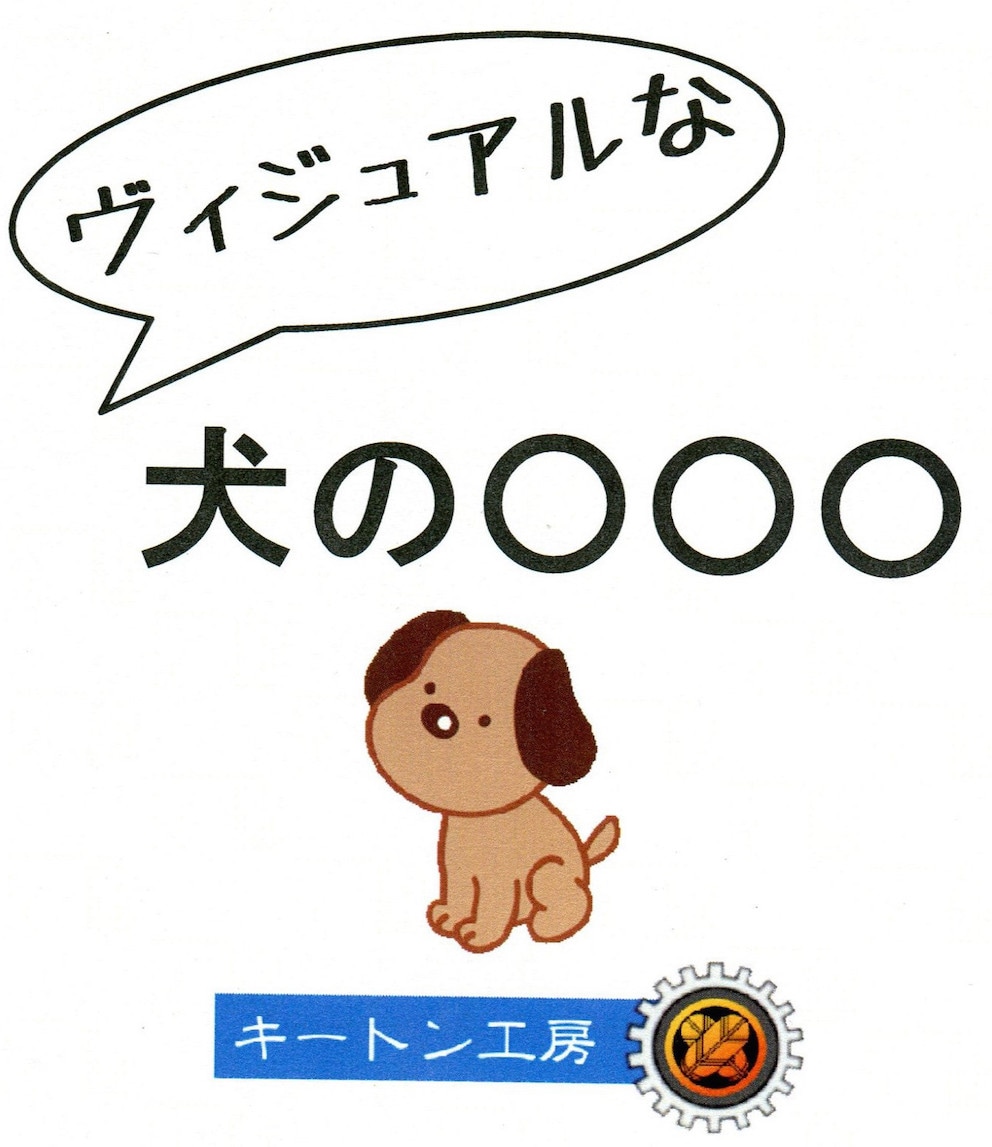 ヴィジュアルな犬の◯◯◯