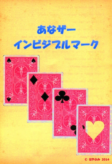 あなザーインビジブルマーク