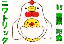 ニワトリック by藤原 邦恭