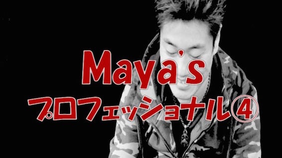 Maya's プロフェッショナル④