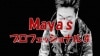 Maya's プロフェッショナル