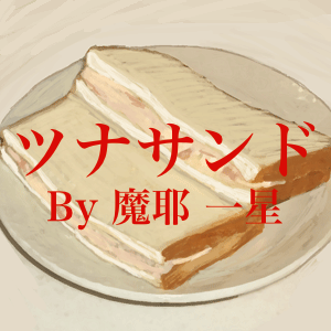 ツナサンド