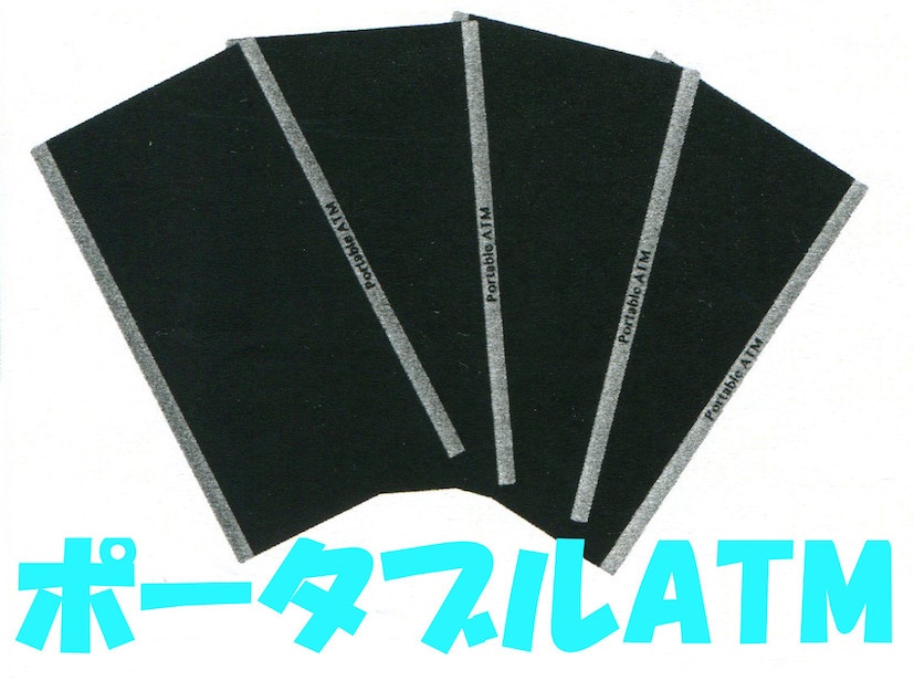 ポータブルATM 他２手順 byマジックランド ※