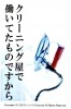 クリーニング屋で働いてたものですから ※
