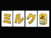 ミルクとクルミ　 ※