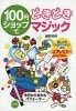 100円ショップでどきどきマジック (DVD付) by藤原邦恭 ※