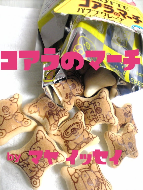 コアラのマーチ