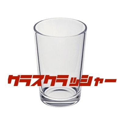 新品未使用　H&O グラス グラスクラッシャー スモール ※ ｜全商品一覧や手品グッズ揃うマジック
