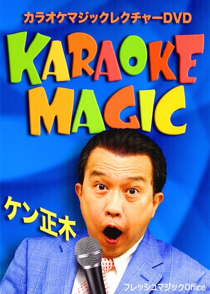 カラオケマジックレクチャーDVD byケン正木