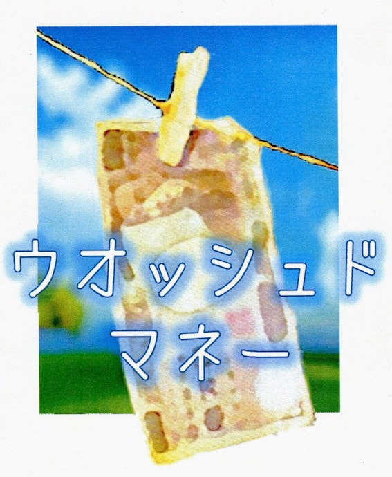 ウォッシュドマネー