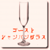 ゴーストシャンパングラス ※