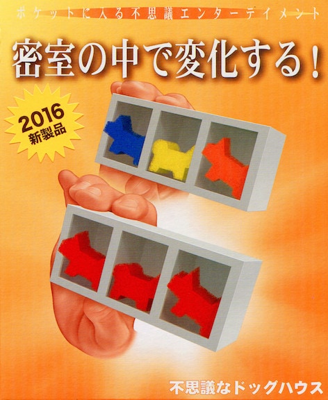 不思議なドッグハウス テンヨー2016