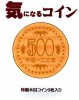 気になるコイン ※