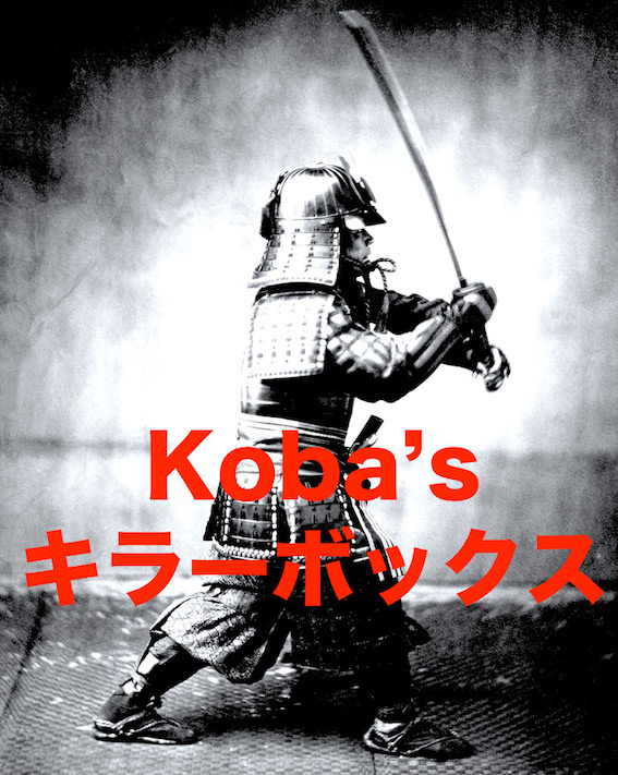 Koba's キラーボックス ※