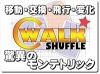 シーウォーク・シャッフル