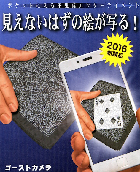 ゴーストカメラ テンヨー2016