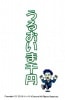 うるおいま千円 ※|全商品一覧
