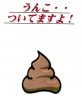 うん○・・・ついてますよ|全商品一覧
