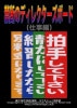 禁断のディレクターズボード 【仕事編】 