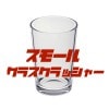 グラスクラッシャー スモール ※
