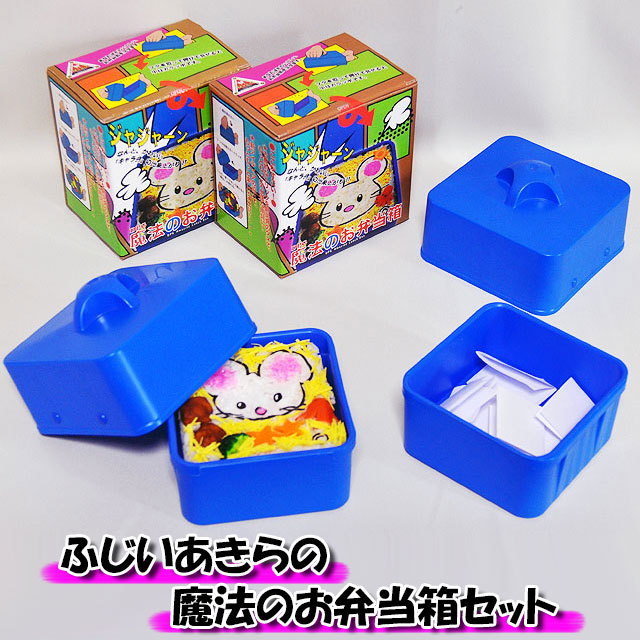 DP ふじいあきらの魔法のお弁当箱セット ｜全商品一覧や手品グッズ揃う