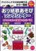 おり紙歌あそびソングシアター (CD-ROM付) ※