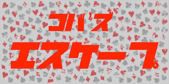 Koba's エスケープ ※