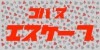 Koba's エスケープ ※