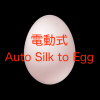 電動式 Auto Silk to Egg ※