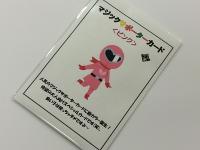 マジックサポーターカード・ピンク ※