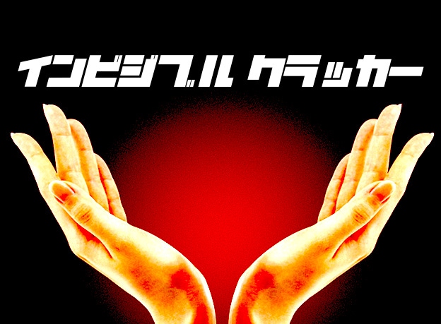 インビジブル クラッカー