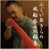ふじいあきらの風船呑みの極意 ＤＶＤ ※