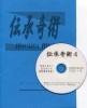 伝承奇術4 by庄司タカヒト & はやふみ