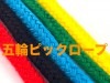 五輪ピックロープ