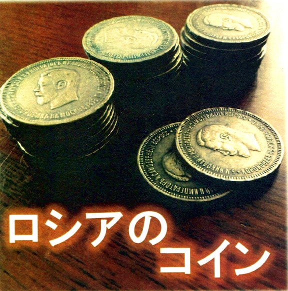 ロシアのコイン