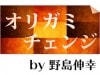 オリガミ・チェンジ by野島伸幸