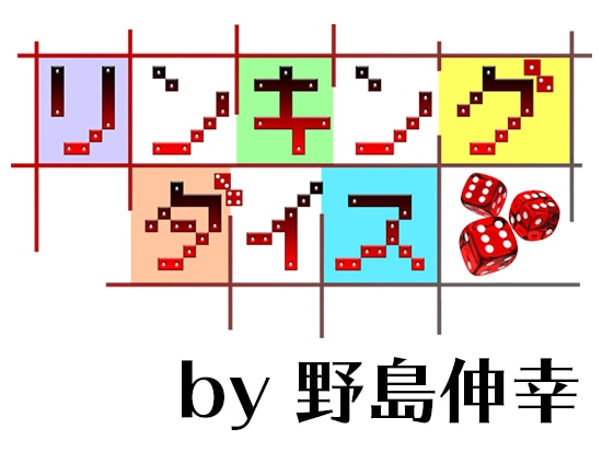 リンキング・ダイス by野島伸幸