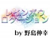 レインボウ・ロケーション by野島伸幸 ※