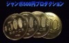 ジャンボ500円コインプロダクション ※