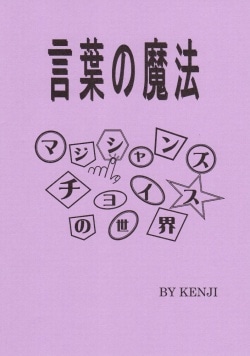 言葉の魔法 マジシャンズチョイスの世界 (本)