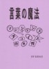 言葉の魔法 マジシャンズチョイスの世界 (本)