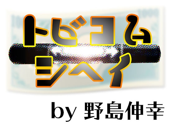 トビコム・シヘイ by野島伸幸