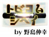 トビコム・シヘイ by野島伸幸